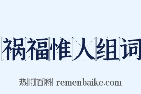 祸福惟人组词是什么意思的图片